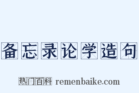 备忘录论学造句是什么意思的图片